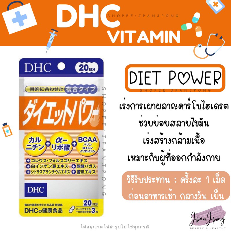 [ลดราคาพิเศษ/ exp. 2025-26] DHC Diet Power สำหรับ 20, 30 วัน