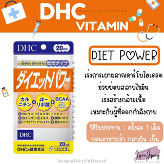 [พร้อมส่ง/ ส่งไว] DHC Diet Power สำหรับ 20, 30 วัน