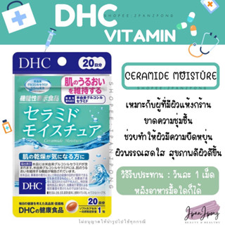 [พร้อมส่ง/ แพ็คเกจใหม่] DHC ceramide moisture สำหรับ 20, 30 วัน