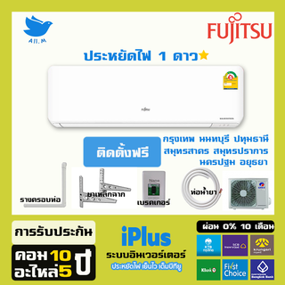 แฟลช[ติดตั้งฟรี]🔥แอร์Fujitsu ปี2023 แอร์ญี่ปุ่นอินเวอร์ทเตอร์ รุ่น iPlus ประหยัดไฟ1ดาว บีทียูใหญ่ เย็นเร็ว คอยทองแดง