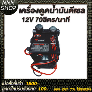 เครื่องดูดน้ำมันดีเซล 12V 70ลิตร/นาที