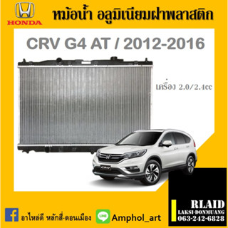 หม้อน้ำ HONDA CRV(ซีอาร์วี) G4 เครื่อง2.0/2.4cc หนาพิเศษ 26mm. ปี2012-2017 เกียรออโต้