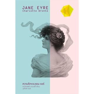 (ปกแข็ง) Jane Eyre ความรักของเยน แอร์ / Charlotte Bronte :เขียน / สำนักพิมพ์แสงดาว #วรรณกรรมคลาสสิก #นิยายแปล #โรแมนติก