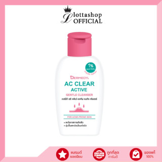 DERMEDY AC CLEAR ACTIVE GENTLE CLEANSER 50มล. เดอร์มีดี เอซี เคลียร์ แอคทีฟ เจนเทิล คลีนเซอร์