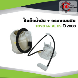 ปั๊มติ๊ก  TOYOTA   ALTIS 08  พร้อมกรองเบนซินและท่อยาง