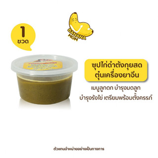 Bananamom x 1 ถ้วย ซุปไก่ดำ ตังกุยสด ตุ๋นเครื่องยาจีน บานาน่ามัม ครูก้อย ภาวะรังไข่เสื่อม บำรุงน้ำนม ซุปไก่