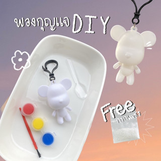 ชุดพวงกุญแจหมี DIY 🐻 แถม Free‼️ กากเพชร✨