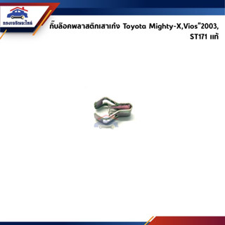 (แท้💯%) กิ๊บล็อคพลาสติกเสาเก๋ง Toyota Mighty-X,Tiger,Vios”2003,AT171,ST171