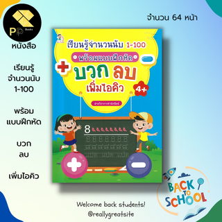 หนังสือ เรียนรู้จำนวนนับ 1-100 พร้อมแบบฝึกหัด บวก ลบ เพิ่มไอคิว : เรียนรู้จำนวน หาผลลบ หาผลบวก ฝึดคัดลายมือ ระบายสี