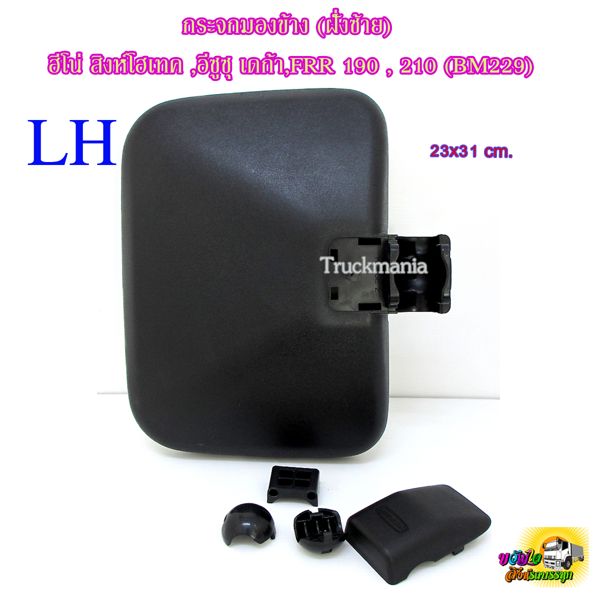 กระจกมองข้าง (ฝั่งซ้าย) ฮีโน่ สิงห์โฮเทค , อีซูซุ เดก้า, ISUZU FRR 190 , 210รุ่นก่อนปี2022  รหัสGTI-668A