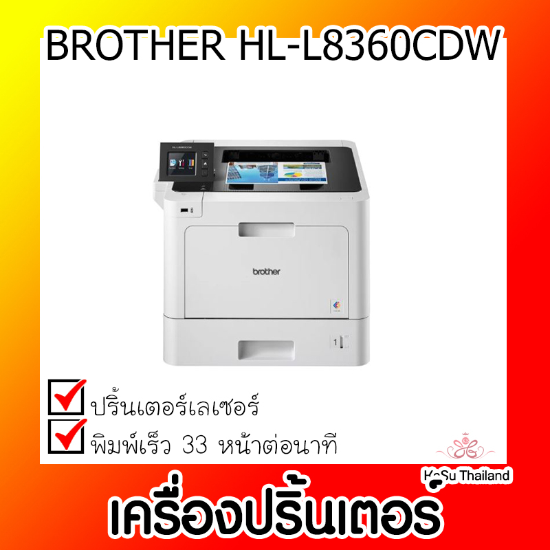 📣📣เครื่องปริ้นเตอร์⚡  เครื่องปริ้นเตอร์เลเซอร์ BROTHER HL-L8360CDW