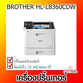 📣📣เครื่องปริ้นเตอร์⚡  เครื่องปริ้นเตอร์เลเซอร์ BROTHER HL-L8360CDW