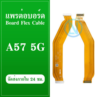 Board Flex Cable แพต่อบอร์ด Oppo A57 (5G) สายแพรต่อบอร์ด oppo a57 5g สินค้ามีรับประกัน มีบริการเก็บเงินปลายทาง