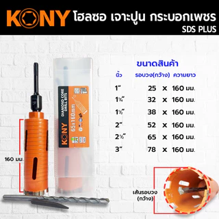 KONY Hole saw โฮลซอเจาะปูน ขนาด 1-3 นิ้ว โฮซอลเจาะคอนกรีต กระบอกหัวเพชร ยาว 160mm. มีให้เลือก 6 ขนาด