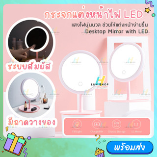 กระจกแต่งหน้า LED ไฟ 3 สี ปรับได้ ชาร์จไฟได้ USB กระจกแต่งหน้า มีถาดวางของ MAKEUP MIRROR กระจกมีไฟ LED ปรับได้ 90องศา แส