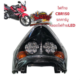 ไฟท้าย CBR150-คาร์บู **หลอดไฟท้ายLED** เทียม