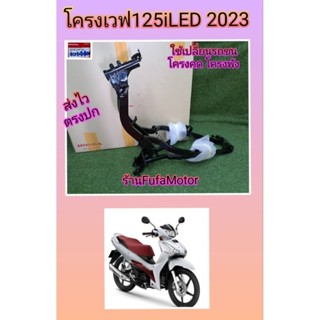 โครงรถเวฟ125iLEDปี2023/ตัวถงรถเวฟ125iปลาวาฬ2023แท้เบิกศูนย์. 50100-K3F-T00