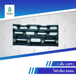 โซ่ลำเลียง KANA #2040 - 2080 เดี่ยว x 10 FT. โซ่ลำเลียง ลำเลียง โซ่กาน่า โซ่KANA