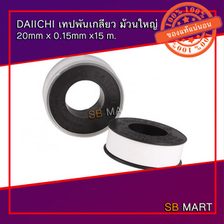 DAIICHI เทปพันเกลียว ม้วนใหญ่ หน้ากว้าง 20mm x 0.15mm x 15m อย่างดี (ยกกล่อง 20 ม้วน)