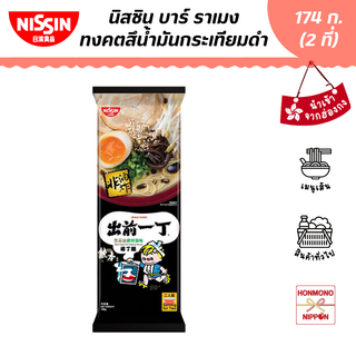 นิสชิน ราเมน รสซุปกระดูกหมูผสมน้ำมันกระเทียมเจียว ขนาด 174 กรัม (สำหรับ 2 ที่) - Nissin Black Garlic Oil Tonkotsu