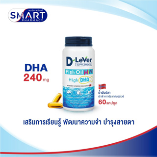 DLEVER ดีลีเวอร์ ฟิช ออยล์ มินิ Fish Oil Mini น้ำปลาเม็ดเล็ก ขนาด 60 เม็ด