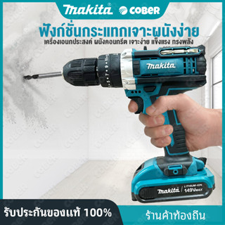 Makita สว่านไฟฟ้ากระแทก แบต2ก้อน สว่านแบตเตอรี่ สว่านไร้สาย 68V/149V 3ระบบ สว่านแบตไร้สาย สว่านชาร์จแบต สว่านไฟฟ้า