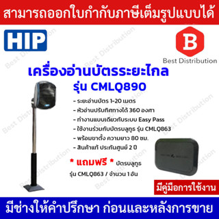 HIP เครื่องอ่านบัตรระยะไกล รุ่น CMLQ890  * แถมฟรี บัตรบลูทูธ