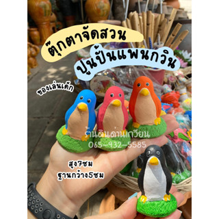 ตุ๊กตาแต่งสวน ของจัดสวน ตุ๊กตาจัดสวน แพนกวิน เห็ด จัดสวน(สุ่มสี)❗️ต้องการเลือกสีทักแชท❗️