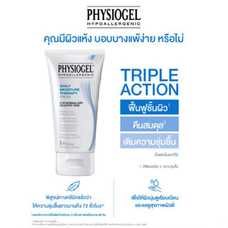 Physiogel Cream 75ml สำหรับผิวแห้งและแพ้ง่าย