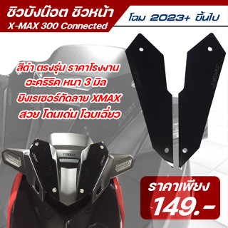 ชิวบังน็อต ชิวหน้า yamaha xmax300 connected 2023 สีดำทึบ อคิลิคหนา 3 มิล ตรงรุ่น พร้อมส่ง ชิวหน้า xmax300 2023