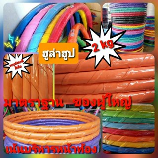ฮูล่าฮูปบริหารหน้าท้อง ขนาด 2 kg และ 3 kg ขนาดกลางมาตราฐาน
