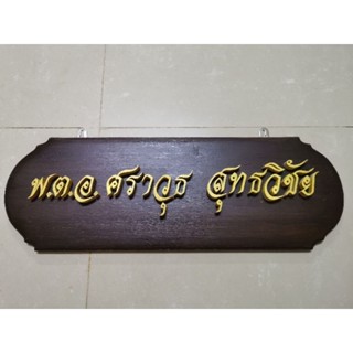 ป้ายชื่อ ป้ายสำนักงาน​ ป้ายสั่งทำ​ ป้ายไม้สัก พร้อมตัวเลขไม้สักสีทอง เลือกเปลี่ยนตัวอักษรได้​ ป้ายขนาด 17 X 50 ซม.