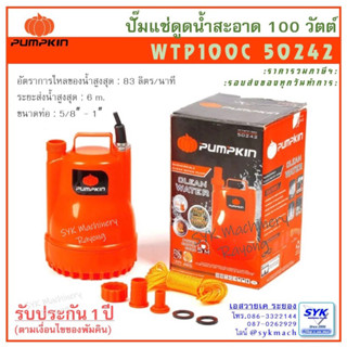 *ล๊อตใหม่ ส่งไว* ปั๊มแช่ดูดน้ำสะอาด PUMPKIN WTP100C 50242