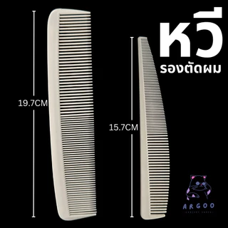 หวีรองตัด หวีซอยผม หวีตัดผมชายอย่างดี 1 คู่ Argoo