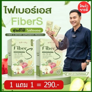 ของแท้/มีของแถม✅️ 1 แถม 1‼️ Fiber S ไฟเบอร์เอส ดีท็อกรสผักผลไม้ ตัวช่วยพุงยุบในคืนเดียว น้ำตาล 0% ไม่ท้องเสีย