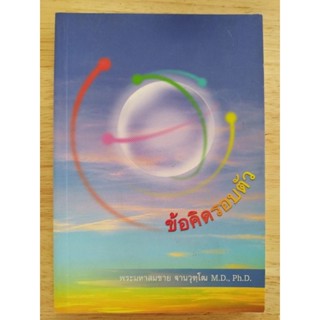 หนังสือธรรมะ ข้อคิดรอบตัว พระมหาสมชาย ฐานวุฑฺโฒ MD. PhD.
