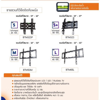 - ขาแขวนทีวี IPM ไซส์ S+ รองรับทีวี 13-37 นิ้ว LCD / LED / PLASMA TV แบบยึดติดกับผนัง,กำแพง ปรับมุมก้มเงยได้ มีระดับน้ำ