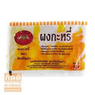 สิงห์โตม้า ผงกะหรี่ ยกแพ็ค25ซอง