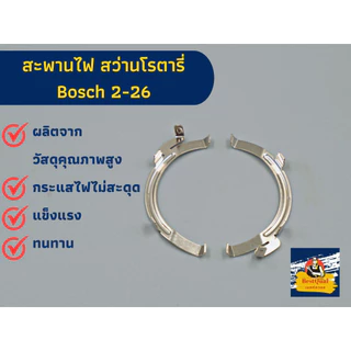 (ราคาต่อ 1 คู่ ) สะพานไฟ สำหรับ สว่านโรตารี่ Bosch บอช รุ่น 2-26 ,2-22, 2-23, 2-28 ใช้ได้ ไม่ว่าจะมีอักษรใดต่อท้าย