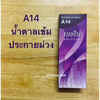 Berina  A14 สีน้ำตาลเข้มประกายม่วง 60 มล.