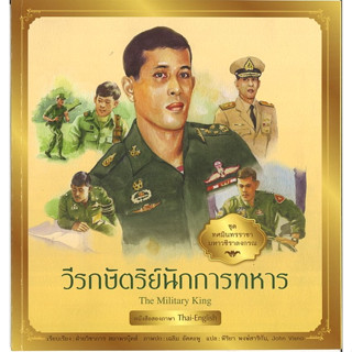 สนพ.สถาพรบุ๊คส์ หนังสือเด็ก ชุด ทศมินทรราชามหาวชิราลงกรณ วีรกษัตริย์นักการทหาร ฝ่ายวิชาการ สถาพรบุ๊คส์ พร้อมส่ง