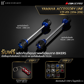 ชุดกันล้มล้อหน้า Y0133 + ชุดกันล้มล้อหลัง Y0134 (PROMOTION)