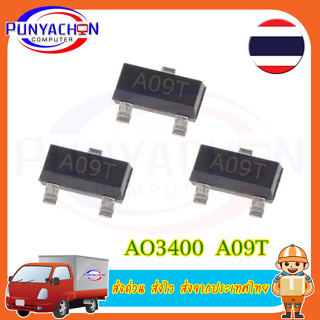 10 Pcs AO3400 A09T 30V 5.7A SOT-23 N-Channel ทรานซิสเตอร์ MOSFET (10ชิ้นต่อแพ็ค) ส่งด่วน ส่งไว ส่งจากประเทศไทย