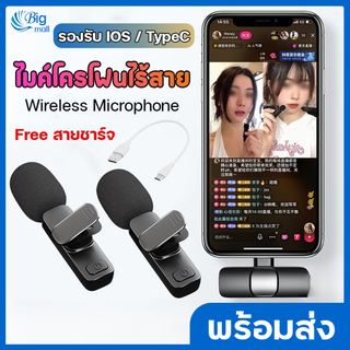 Big mall ไมโครโฟนไร้สาย ไมค์ไร้สาย (ฟรีสายชาร์จ) wireless microphone ไมค์ไลฟ์สด ไมค์ลอย ไมค์หนีบปกเสื้อ รองรับ IOS / Typ