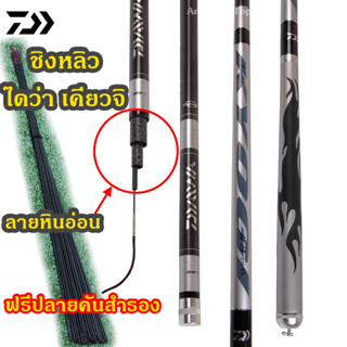 คันชิงหลิว ไดว่าเคียวจิ DAIWA KYOGI 6H แถมปลายสำรอง แข็งแรง เหนียว