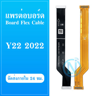 Board Flex Cable แพรต่อบอร์ด Vivo Y22 / Y35 2022 อะไหล่สายแพรต่อบอร์ด Board Flex Cable (ได้1ชิ้นค่ะ)