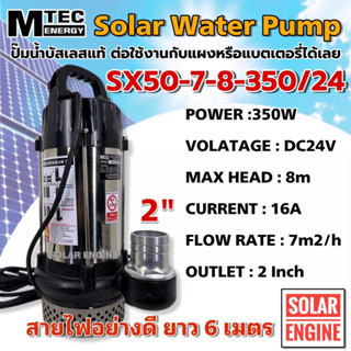 (ราคาช่วงอนะนำ)ปั๊มน้ำบัสเลสโซล่าเซลล์ ปั๊มจุ่ม แบรนด์ MTEC รุ่น SX50-7-8-350/24 ท่อส่งน้ำขนาด 2นิ้ว