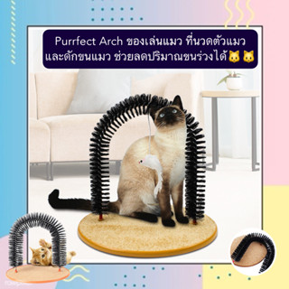 MG-186 Purrfect Arch ของเล่นแมว ที่นวดตัวแมว และดักขนแมว ช่วยลดปริมาณขนร่วงได้ ราคาถูก พร้อมส่ง🥰💘