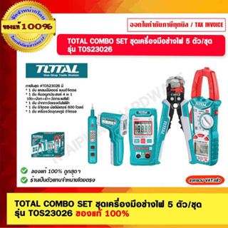 TOTAL COMBO SET ชุดเครื่องมือช่างไฟ 5 ตัว/ชุด รุ่น TOS23026 ของแท้ 100%