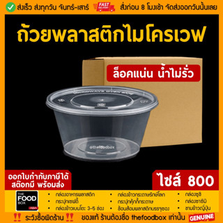 [ยกลัง300ใบ] 800ml ถ้วยพลาสติก ใส่อาหาร ไมโครเวฟ ชามพลาสติก กระปุกพลาสติก thefoodbox